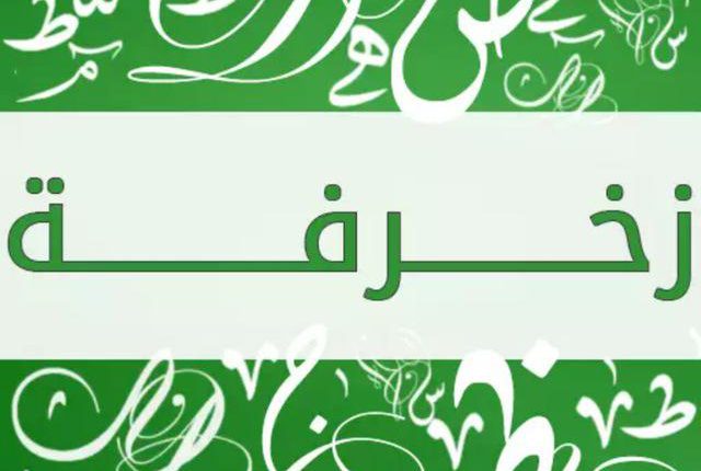 زخرفة اسماء 2020