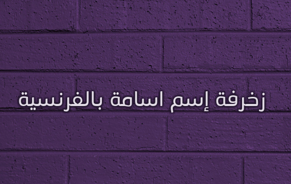 زخرفة إسم اسامة بالفرنسية