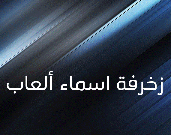 زخرفة اسماء ألعاب