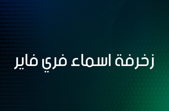 زخرفة اسماء فري فاير