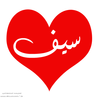 اسم سيف مزخرف متحرك1