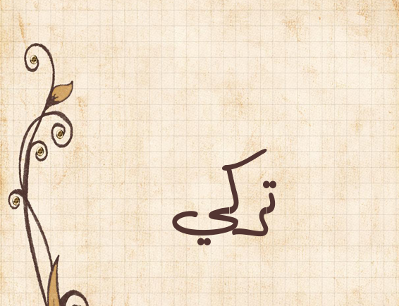 اسم تركي بالصور3