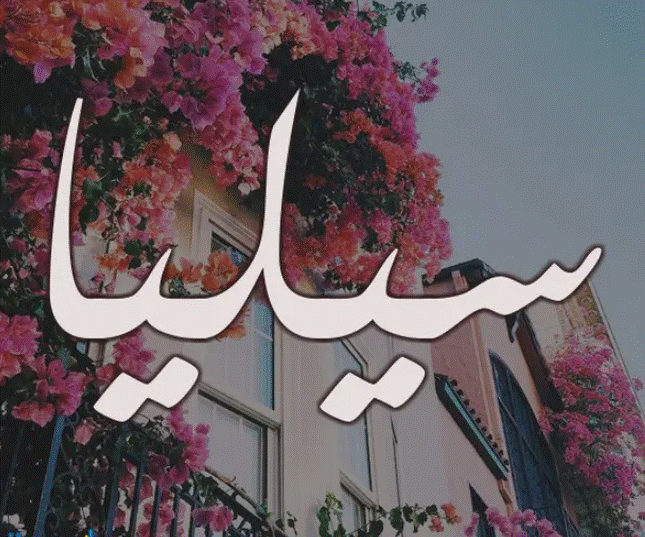 اسم سيليا مزخرف