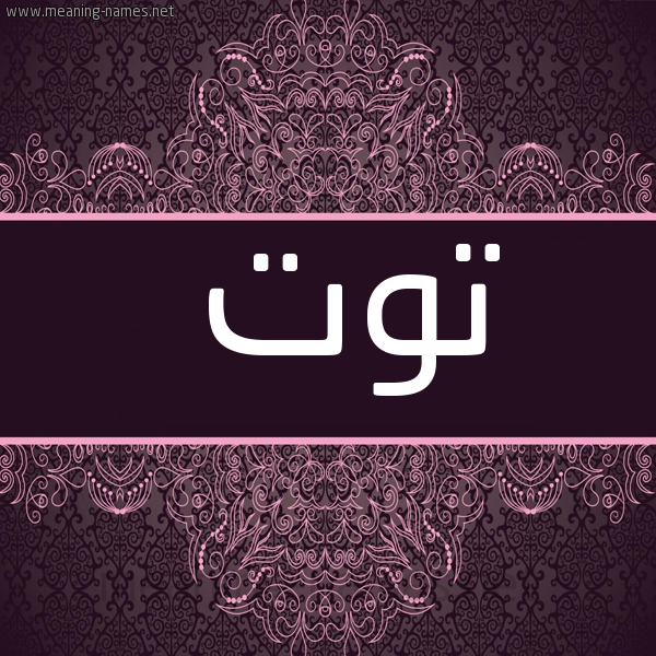 إسم توت مزخرف1