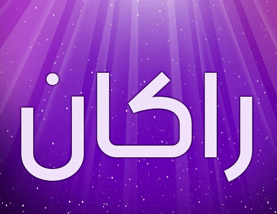 دلع اسم راكان