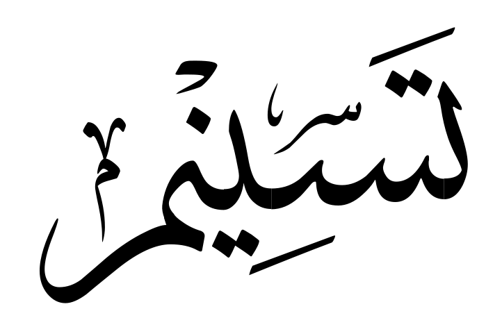 اسم تسنيم بالخط العربي4