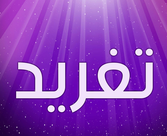 اسم تغريد بالتركي2