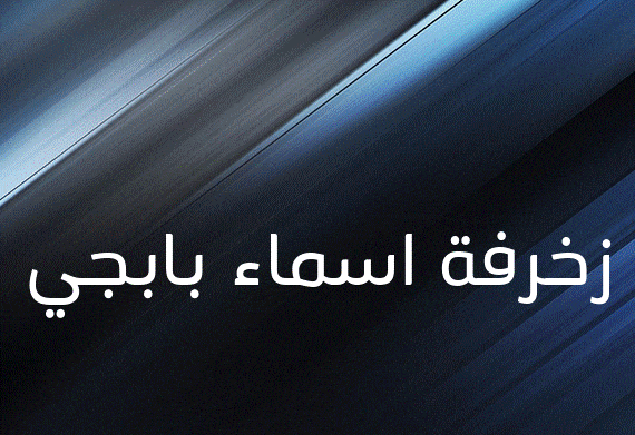 زخرفة اسماء بابجي