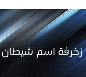 زخرفة اسم شيطان