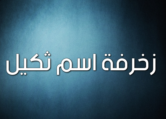 زخرفة اسم ثكيل