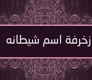 زخرفة اسم شيطانه