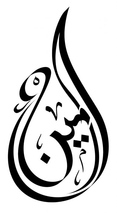 اسم امين مزخرف