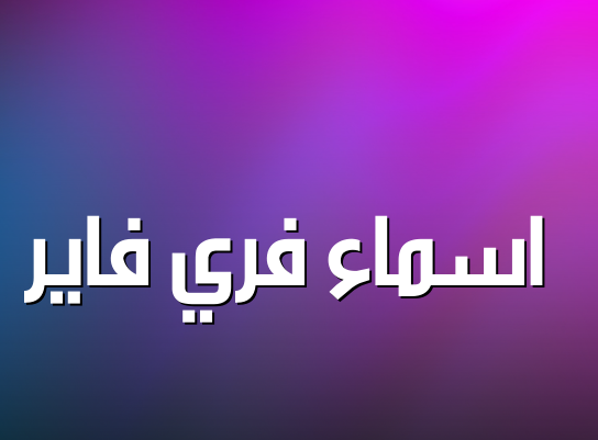اسماء فري فاير