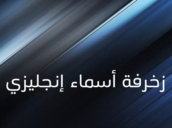 زخرفة أسماء إنجليزي