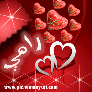 اسم رامي متحرك1