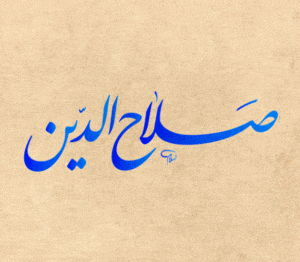 زخرفة اسم صلاح الدين