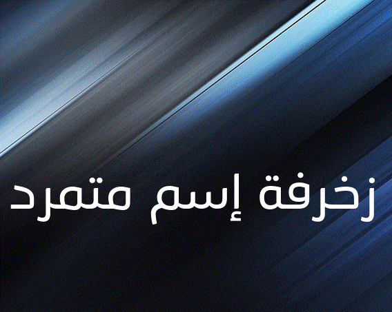 زخرفة إسم متمرد
