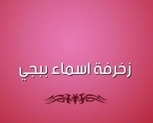 زخرفة اسماء ببجي