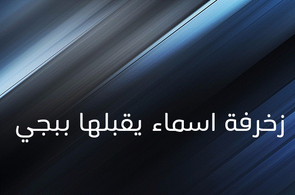 زخرفة اسماء يقبلها ببجي