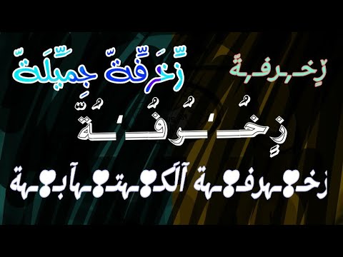 اسماء زخرفة بنفسك