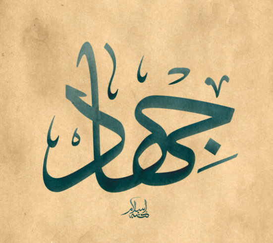 دلع اسم جهاد
