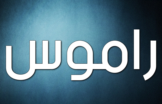 اسم راموس مزخرف