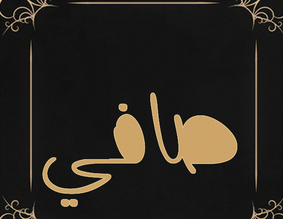 كتابة إسم صافي مزخرف