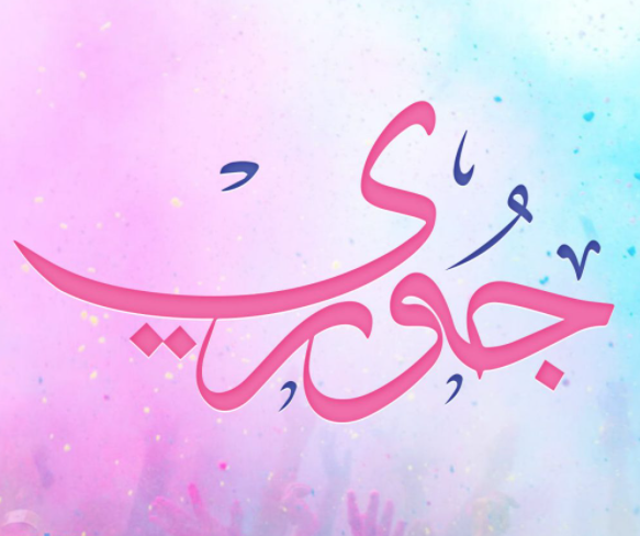 اسم جوري مزخرف عربي4