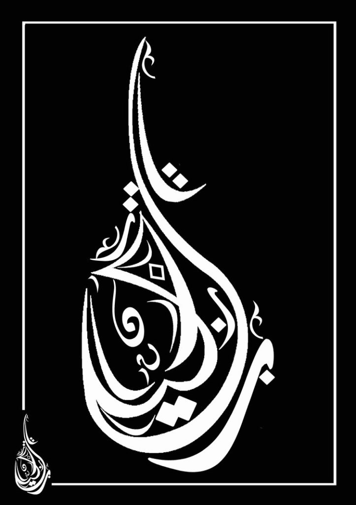 زخرفة الخط4