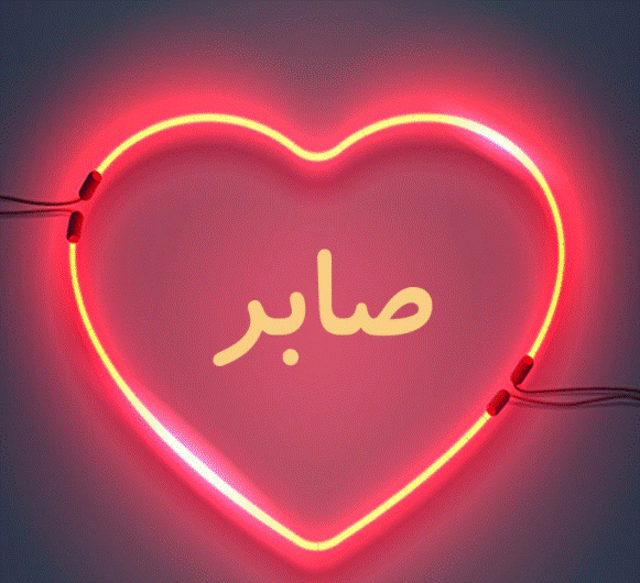 اسم صابر في قلب4