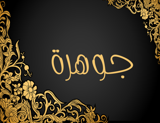 رموز جوهرة