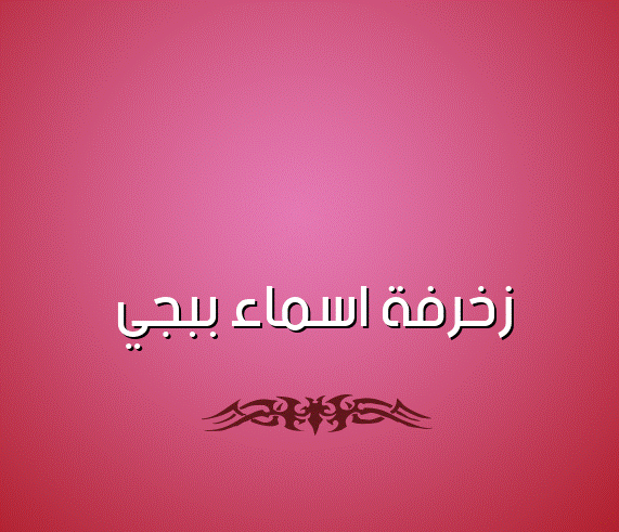 زخرفة اسماء ببجي
