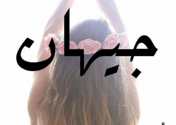 اسم جيهان بالصور4
