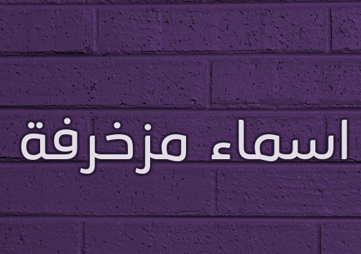 اسماء مزخرفة