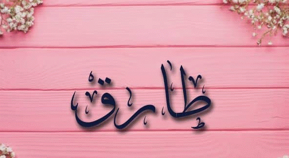إسم طارق بالتشكيل
