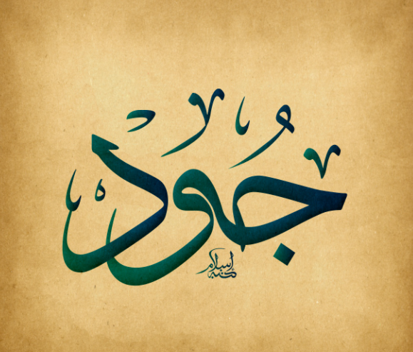 زخرفة اسم جود