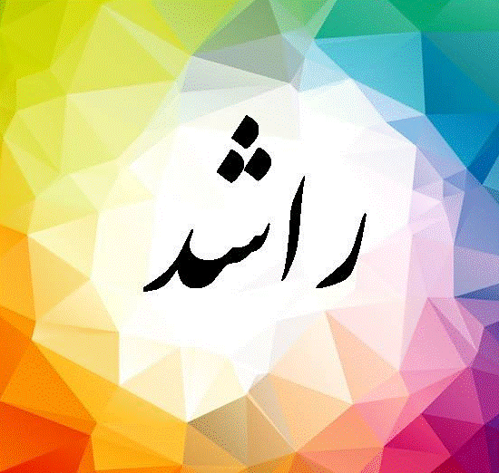 دلع اسم راشد