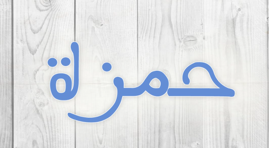 اسم حمزة مزخرف بالصور2