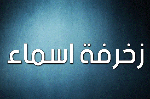 زخرفة اسماء ببجي