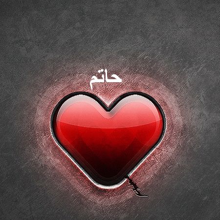 اسم حاتم بالصور3