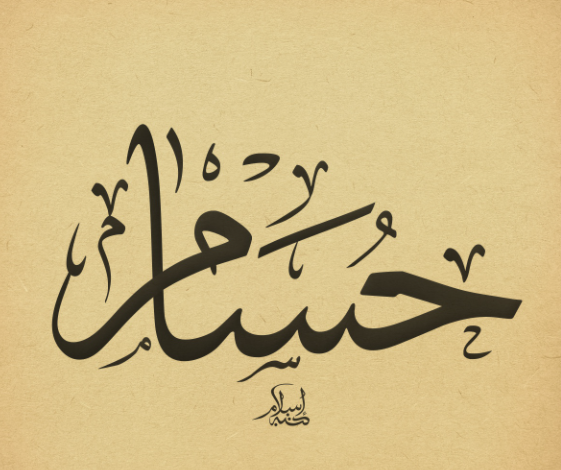 اسم حسام بالصور3