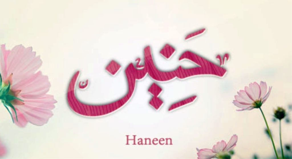 رمزيات اسم حنين2