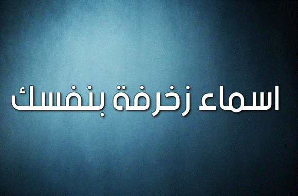 اسماء زخرفة بنفسك