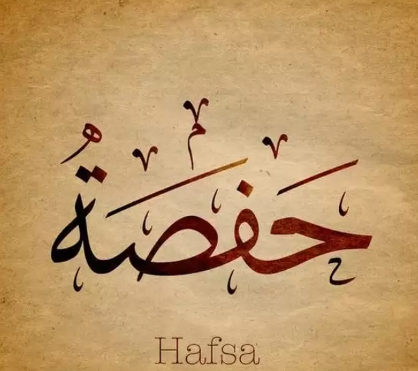 إسم حفصة مزخرف بالعربي