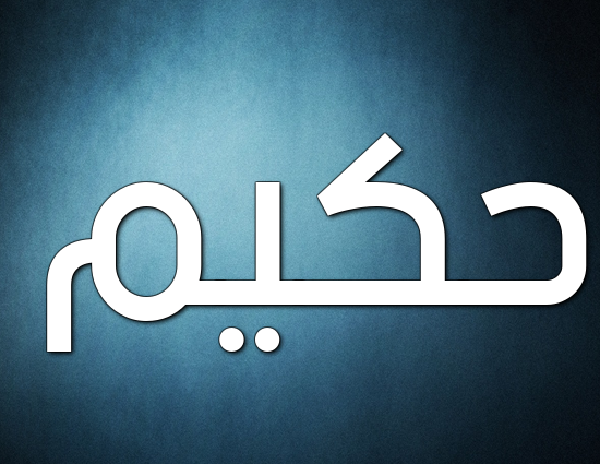 زخرفة اسم حكيم