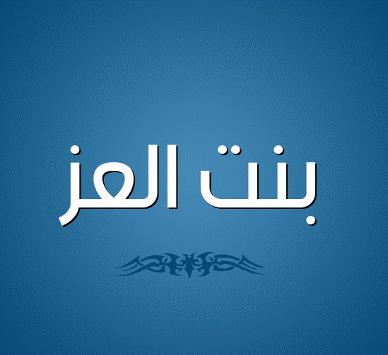 اسم بنتي مزخرف