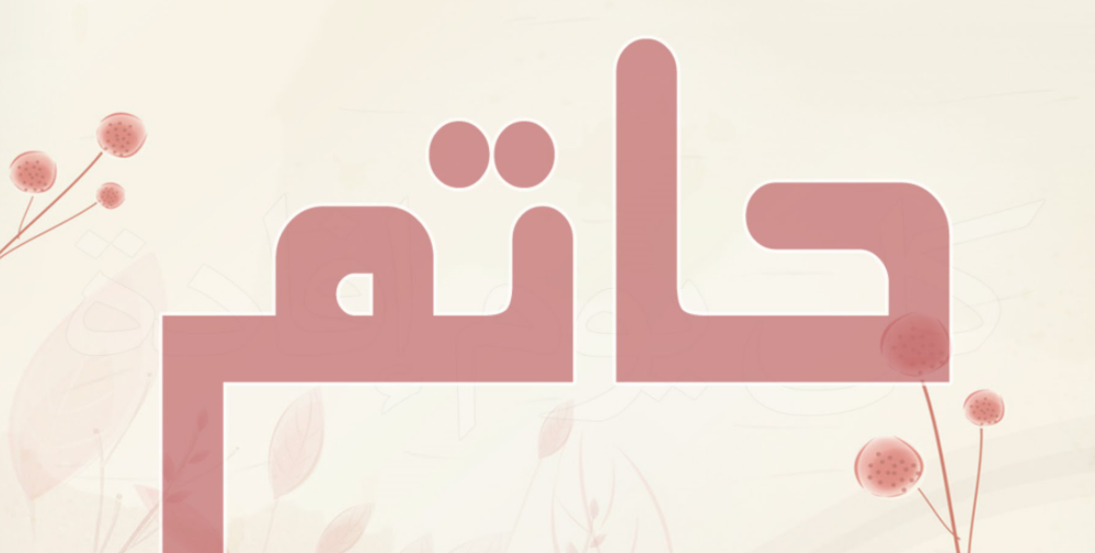 اسم حاتم بالصور4