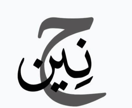 رمزيات اسم حنين3