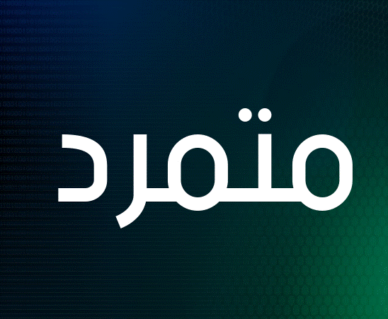 زخرفة إسم متمرد