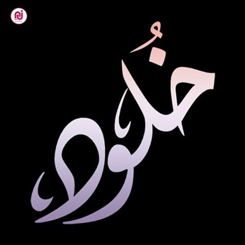 اسم خلود بالحركات3